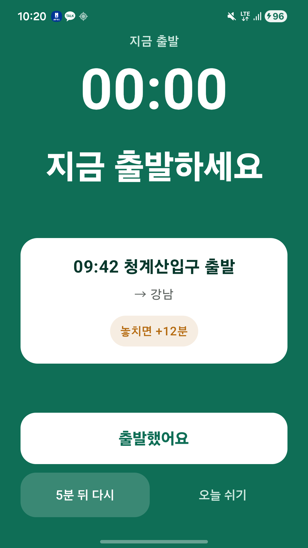 지금고 알람 화면 — '지금 출발하세요'와 타야 할 열차 시각, 출발했어요 버튼